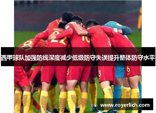 西甲球队加强防线深度减少低级防守失误提升整体防守水平