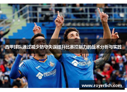 西甲球队通过减少防守失误提升比赛控制力的战术分析与实践