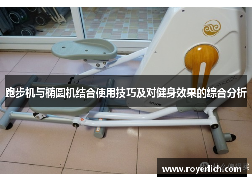 跑步机与椭圆机结合使用技巧及对健身效果的综合分析
