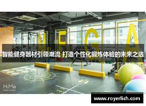 智能健身器材引领潮流 打造个性化锻炼体验的未来之选
