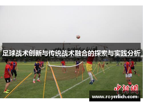 足球战术创新与传统战术融合的探索与实践分析