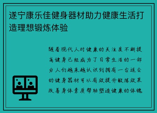 遂宁康乐佳健身器材助力健康生活打造理想锻炼体验