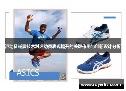 运动鞋减震技术对运动员表现提升的关键作用与创新设计分析