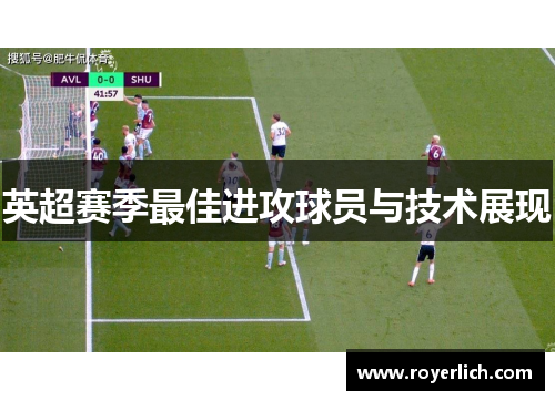 英超赛季最佳进攻球员与技术展现