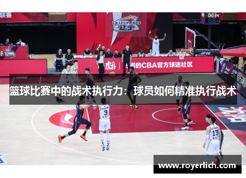 篮球比赛中的战术执行力：球员如何精准执行战术