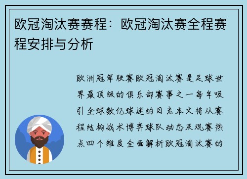 欧冠淘汰赛赛程：欧冠淘汰赛全程赛程安排与分析