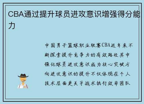 CBA通过提升球员进攻意识增强得分能力