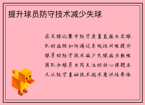 提升球员防守技术减少失球