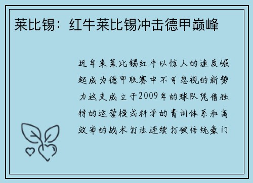 莱比锡：红牛莱比锡冲击德甲巅峰