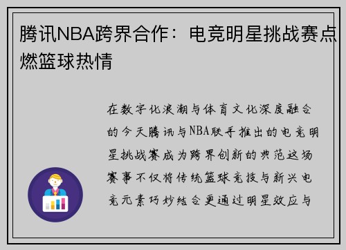 腾讯NBA跨界合作：电竞明星挑战赛点燃篮球热情