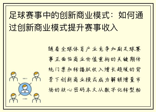 足球赛事中的创新商业模式：如何通过创新商业模式提升赛事收入