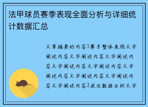 法甲球员赛季表现全面分析与详细统计数据汇总