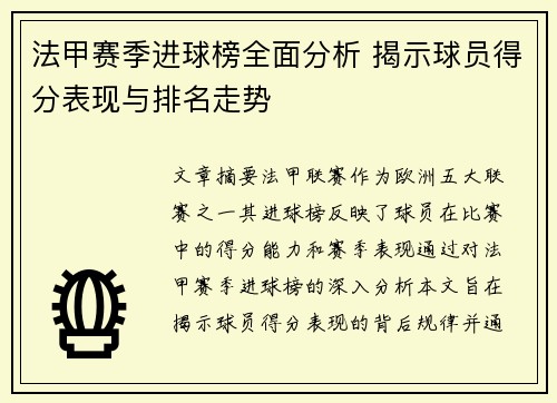 法甲赛季进球榜全面分析 揭示球员得分表现与排名走势