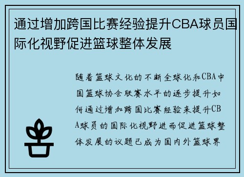 通过增加跨国比赛经验提升CBA球员国际化视野促进篮球整体发展