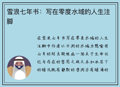 雪浪七年书：写在零度水域的人生注脚