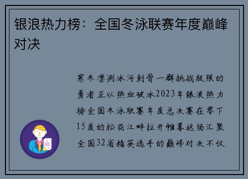 银浪热力榜：全国冬泳联赛年度巅峰对决