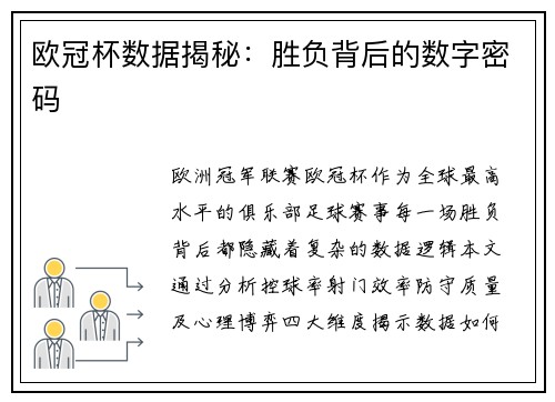 欧冠杯数据揭秘：胜负背后的数字密码