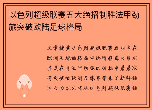 以色列超级联赛五大绝招制胜法甲劲旅突破欧陆足球格局