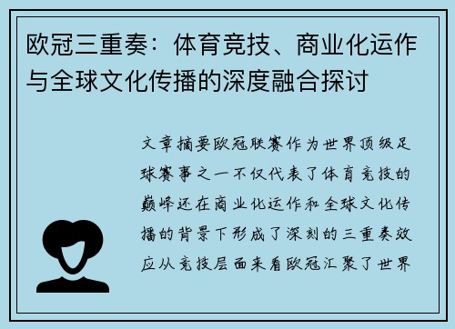欧冠三重奏：体育竞技、商业化运作与全球文化传播的深度融合探讨