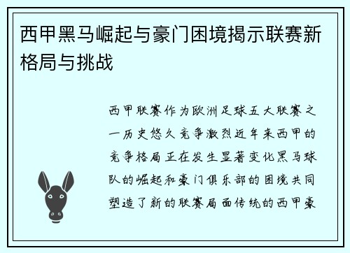 西甲黑马崛起与豪门困境揭示联赛新格局与挑战