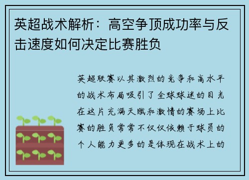 英超战术解析：高空争顶成功率与反击速度如何决定比赛胜负