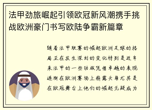 法甲劲旅崛起引领欧冠新风潮携手挑战欧洲豪门书写欧陆争霸新篇章
