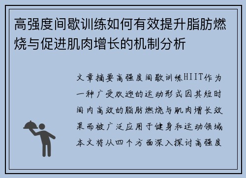 高强度间歇训练如何有效提升脂肪燃烧与促进肌肉增长的机制分析