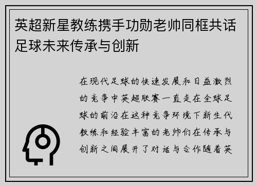 英超新星教练携手功勋老帅同框共话足球未来传承与创新