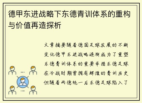 德甲东进战略下东德青训体系的重构与价值再造探析