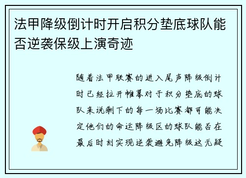 法甲降级倒计时开启积分垫底球队能否逆袭保级上演奇迹