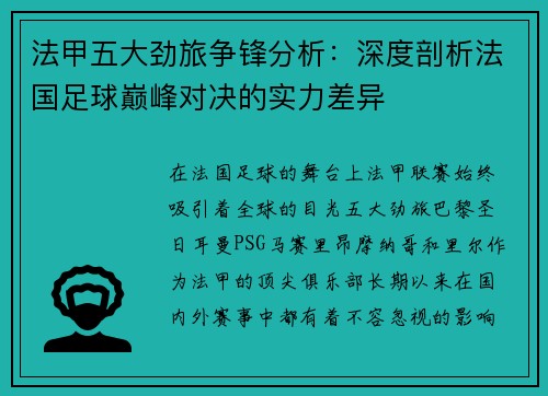 法甲五大劲旅争锋分析：深度剖析法国足球巅峰对决的实力差异