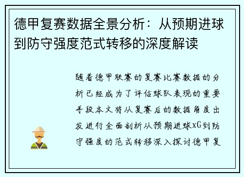 德甲复赛数据全景分析：从预期进球到防守强度范式转移的深度解读