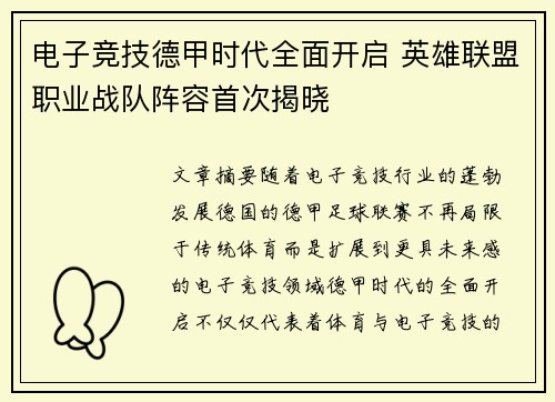电子竞技德甲时代全面开启 英雄联盟职业战队阵容首次揭晓