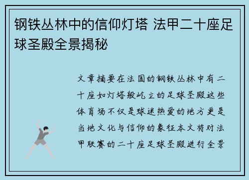钢铁丛林中的信仰灯塔 法甲二十座足球圣殿全景揭秘