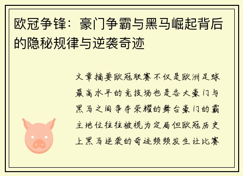 欧冠争锋：豪门争霸与黑马崛起背后的隐秘规律与逆袭奇迹