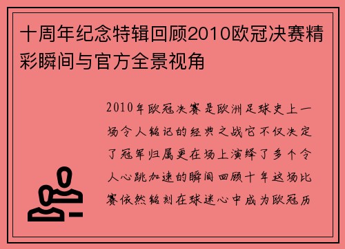 十周年纪念特辑回顾2010欧冠决赛精彩瞬间与官方全景视角