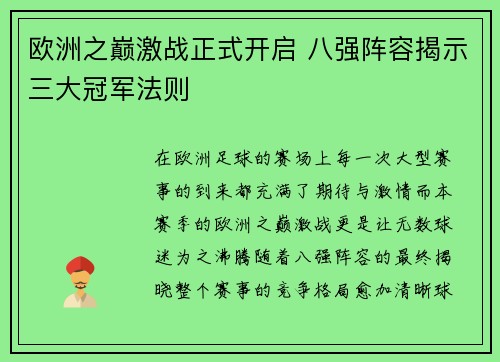 欧洲之巅激战正式开启 八强阵容揭示三大冠军法则