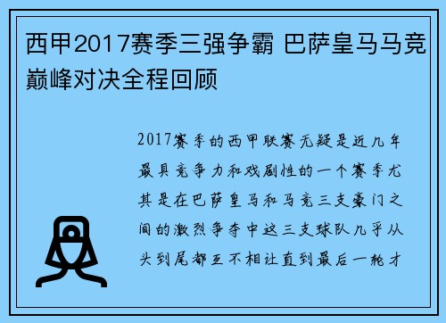 西甲2017赛季三强争霸 巴萨皇马马竞巅峰对决全程回顾