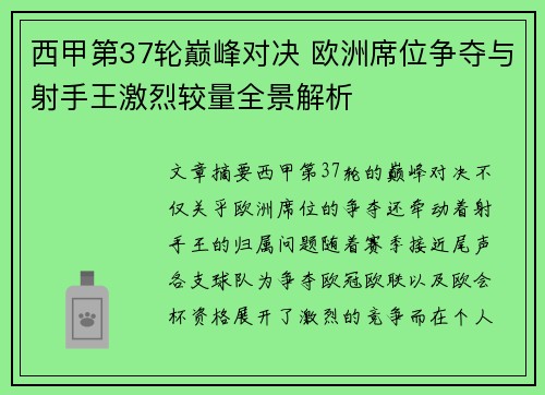 西甲第37轮巅峰对决 欧洲席位争夺与射手王激烈较量全景解析