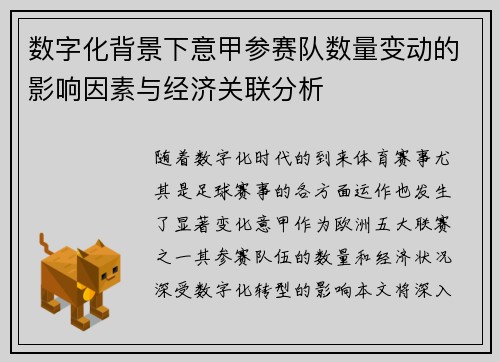 数字化背景下意甲参赛队数量变动的影响因素与经济关联分析