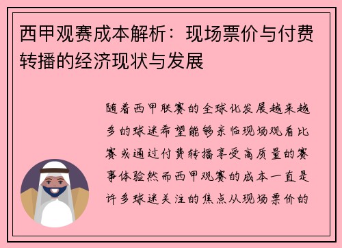 西甲观赛成本解析：现场票价与付费转播的经济现状与发展
