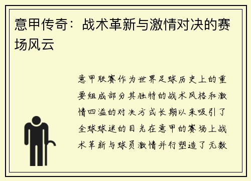 意甲传奇：战术革新与激情对决的赛场风云