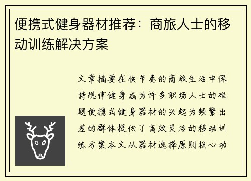 便携式健身器材推荐：商旅人士的移动训练解决方案