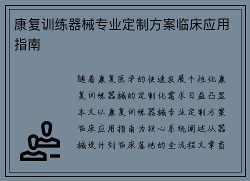 康复训练器械专业定制方案临床应用指南
