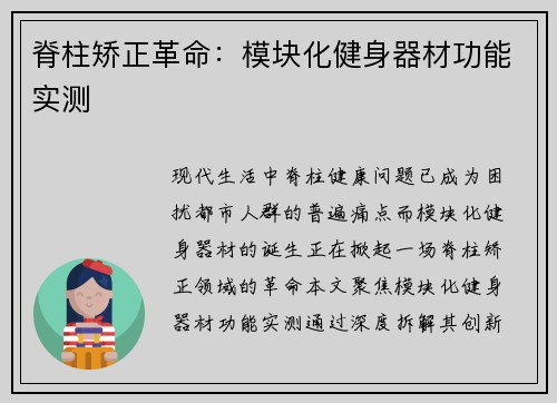 脊柱矫正革命：模块化健身器材功能实测