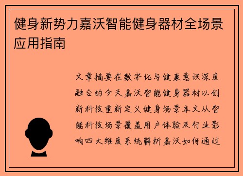 健身新势力嘉沃智能健身器材全场景应用指南