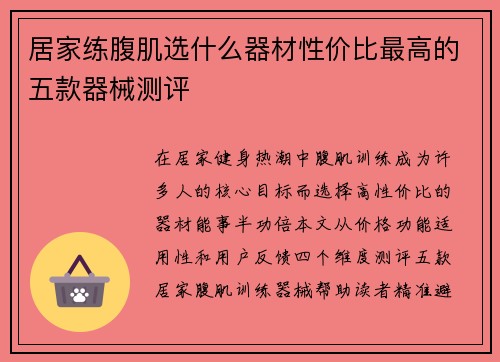 居家练腹肌选什么器材性价比最高的五款器械测评