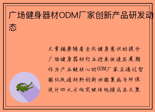 广场健身器材ODM厂家创新产品研发动态