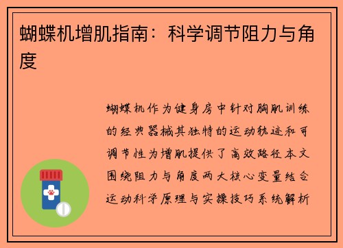 蝴蝶机增肌指南：科学调节阻力与角度