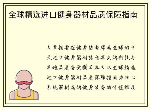 全球精选进口健身器材品质保障指南